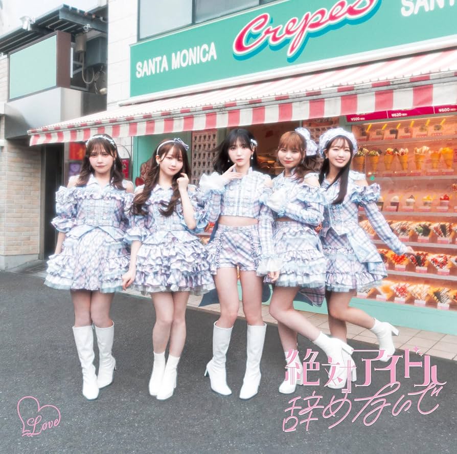イコラブ　＝LOVE 絶対アイドル辞めないで　シリアル LOVE イコラブ 絶対アイドル辞めないで シリアルナンバー 12枚